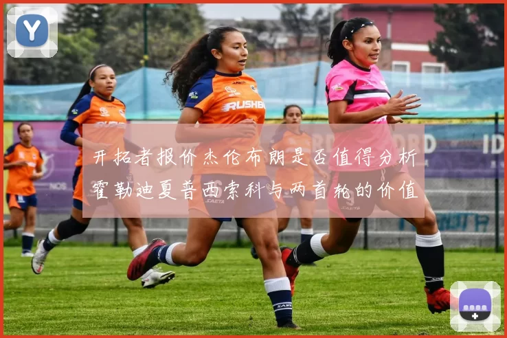 开拓者报价杰伦布朗是否值得分析霍勒迪夏普西索科与两首轮的价值