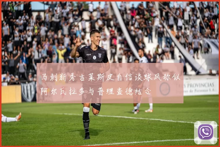 马刺新秀吉莱斯皮自信谈球风称似阿尔瓦拉多与普理查德结合