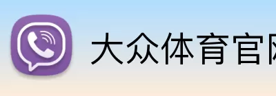 大众体育官网 Logo